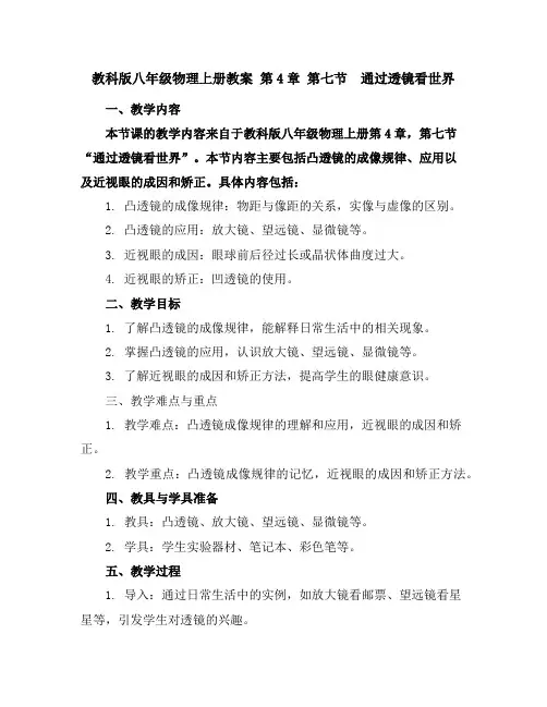 教科版八年级物理上册教案第4章第七节 通过透镜看世界