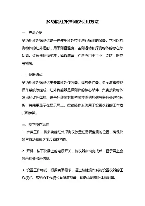 多功能红外探测仪使用方法