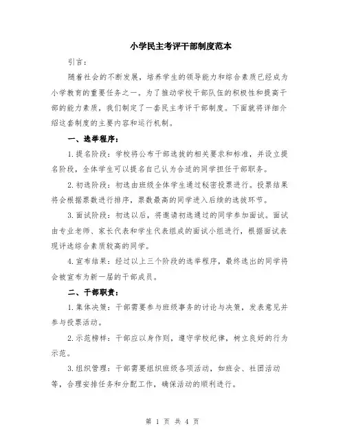 小学民主考评干部制度范本（2篇）
