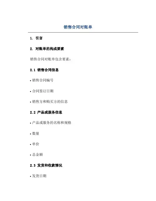 销售合同对账单