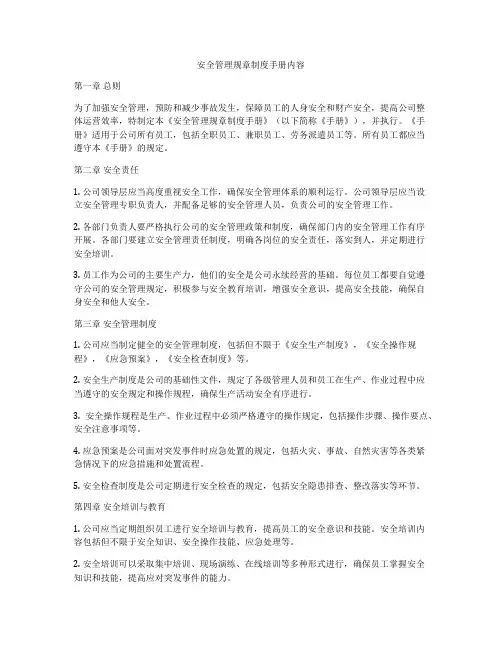 安全管理规章制度手册内容