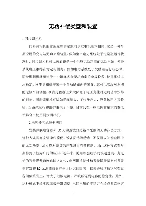 无功补偿类型和装置 