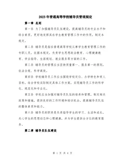 2023年普通高等学校辅导员管理规定
