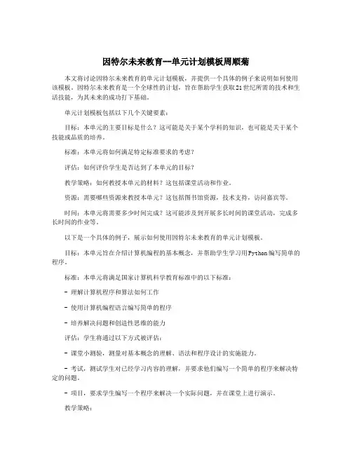 因特尔未来教育--单元计划模板周顺菊