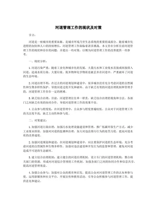 河道管理工作的现状及对策