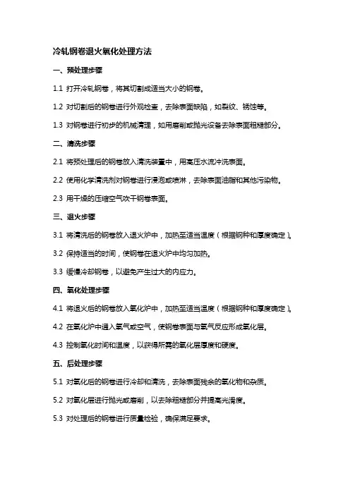 冷轧钢卷退火氧化处理方法