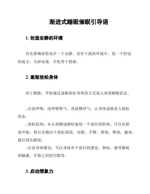 渐进式睡眠催眠引导语