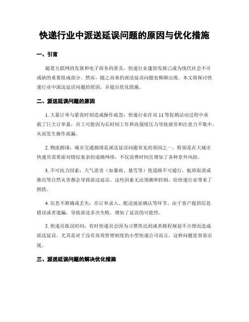 快递行业中派送延误问题的原因与优化措施