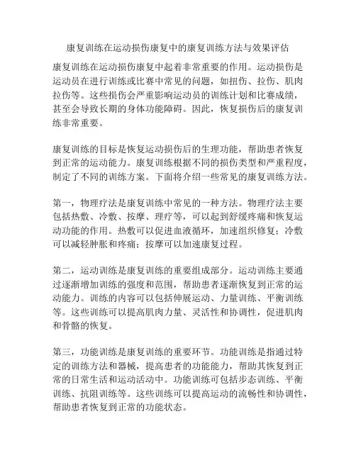 康复训练在运动损伤康复中的康复训练方法与效果评估