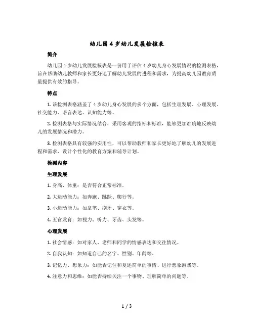 幼儿园4岁幼儿发展检核表
