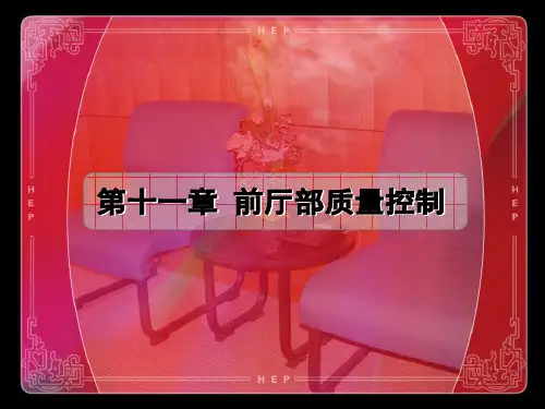 前厅部质量控制