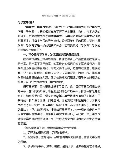 导学案的心得体会（精选17篇）