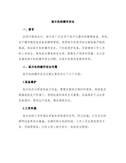 贴片机的操作安全