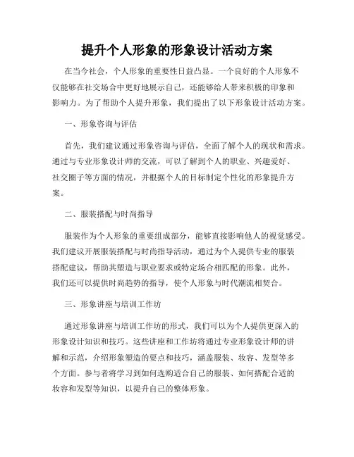 提升个人形象的形象设计活动方案