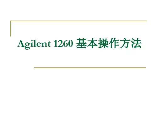 Agilent 1260 基本操作方法