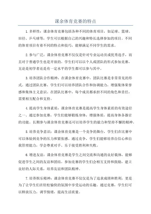 课余体育竞赛的特点