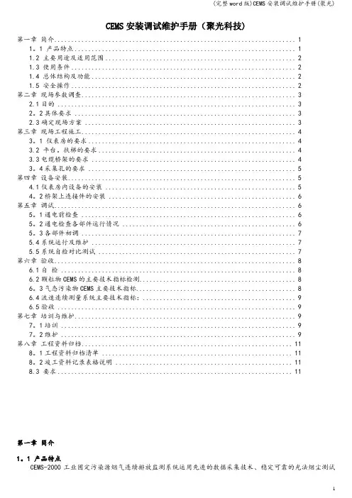(完整word版)CEMS安装调试维护手册(聚光)