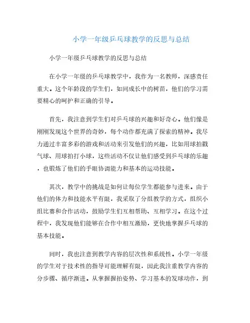 小学一年级乒乓球教学的反思与总结