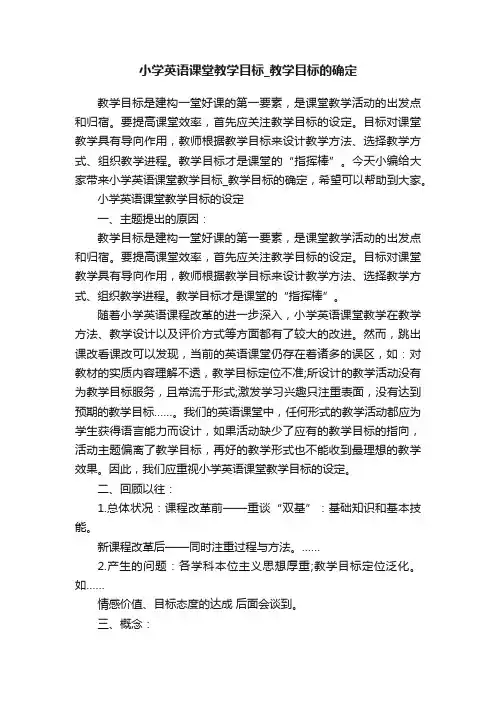 小学英语课堂教学目标_教学目标的确定