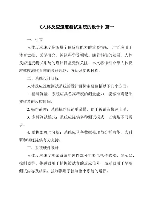 《2024年人体反应速度测试系统的设计》范文