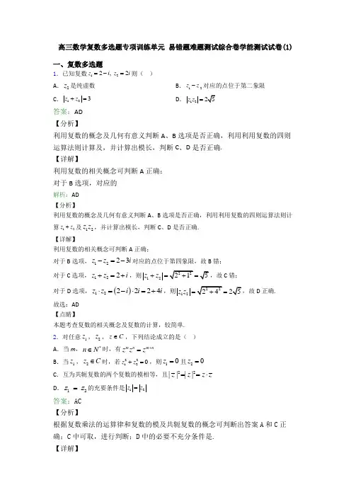 高三数学复数多选题专项训练单元 易错题难题测试综合卷学能测试试卷(1)