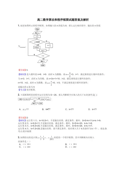 高二数学算法和程序框图试题答案及解析
