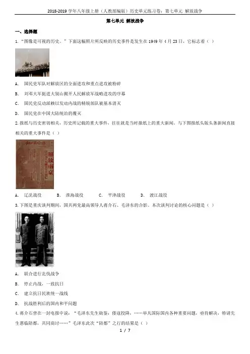 2018-2019学年八年级上册(人教部编版)历史单元练习卷：第七单元 解放战争