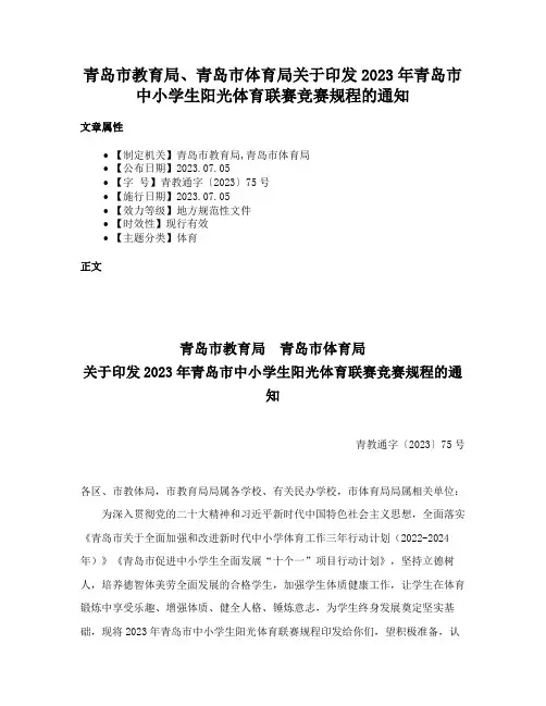 青岛市教育局、青岛市体育局关于印发2023年青岛市中小学生阳光体育联赛竞赛规程的通知