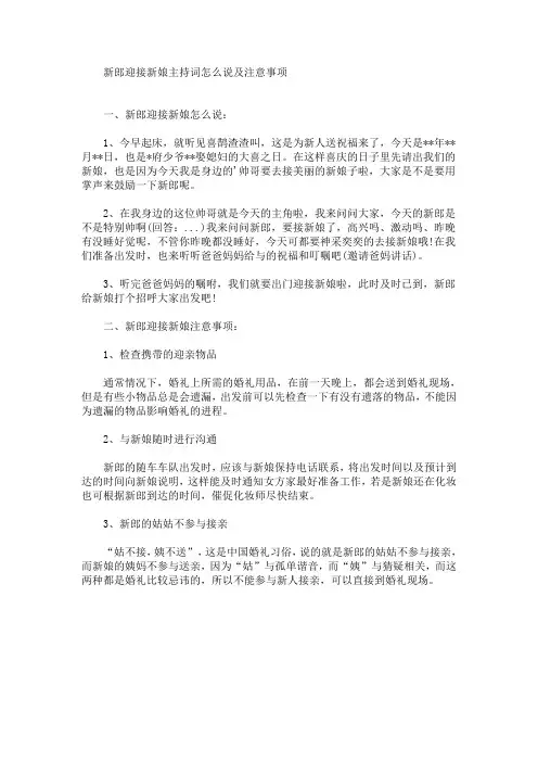 最新新郎迎接新娘主持词怎么说及注意事项
