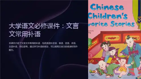 《大学语文必修课件：文言文常用补语》