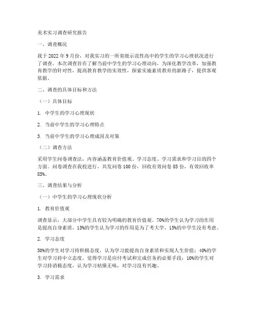 美术实习调查研究报告