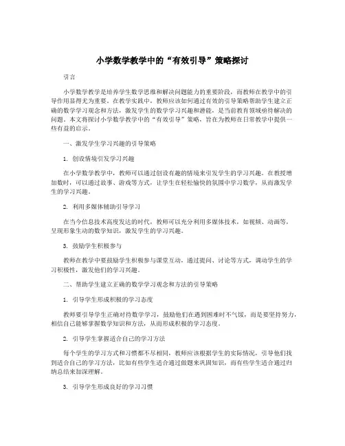 小学数学教学中的“有效引导”策略探讨
