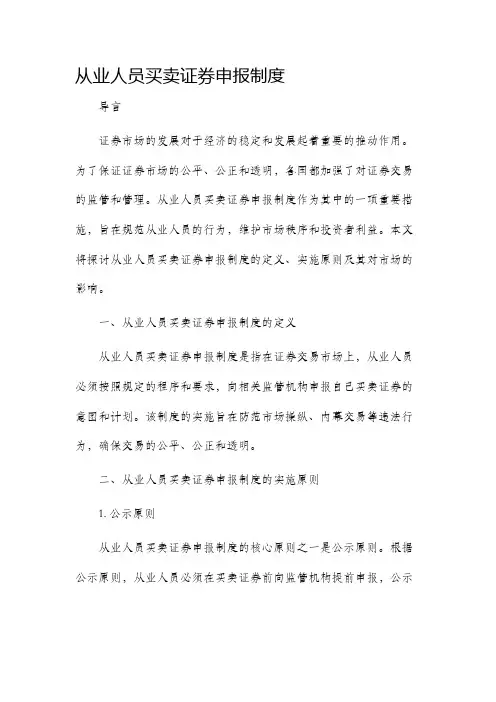 从业人员买卖证券申报制度