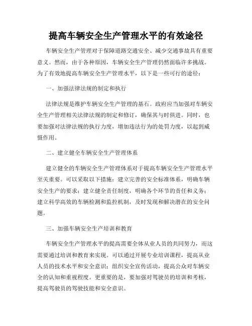 提高车辆安全生产管理水平的有效途径