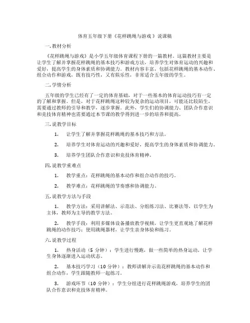 体育五年级下册《花样跳绳与游戏》说课稿