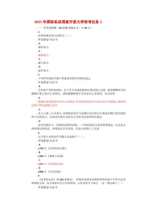 2023年国际私法国家开放大学形考任务1