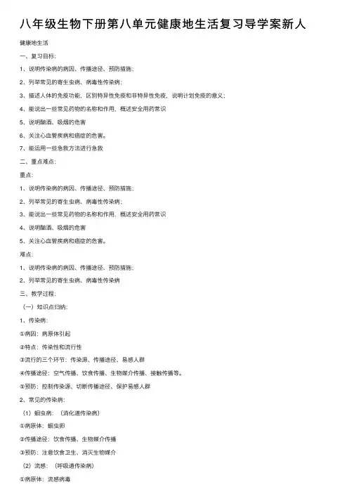 八年级生物下册第八单元健康地生活复习导学案新人