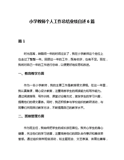小学教师个人工作总结业绩自述6篇
