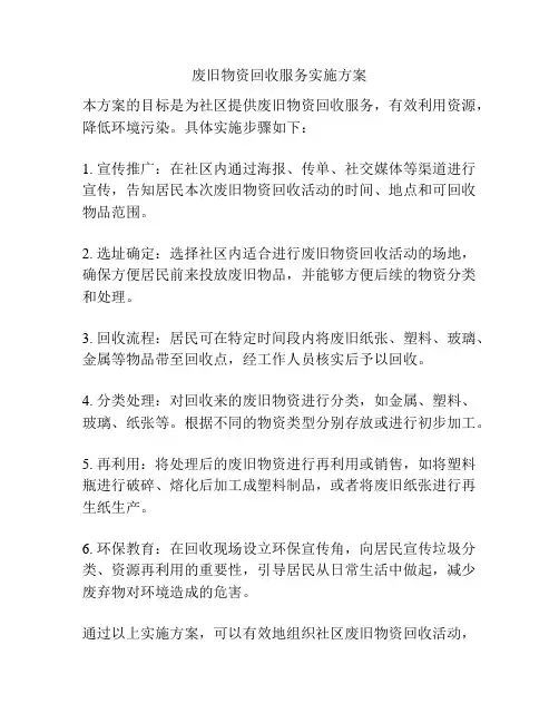 废旧物资回收服务实施方案