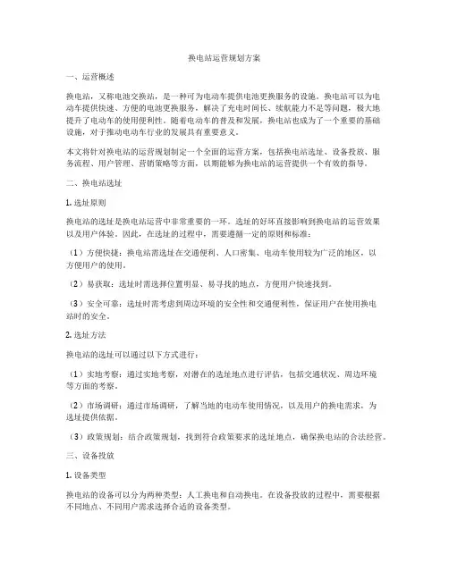 换电站运营规划方案