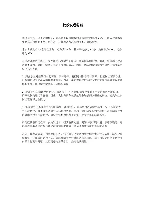 批改试卷总结