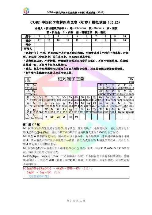 COBP·中国化学奥林匹克竞赛(初赛)模拟试题 32-12答案