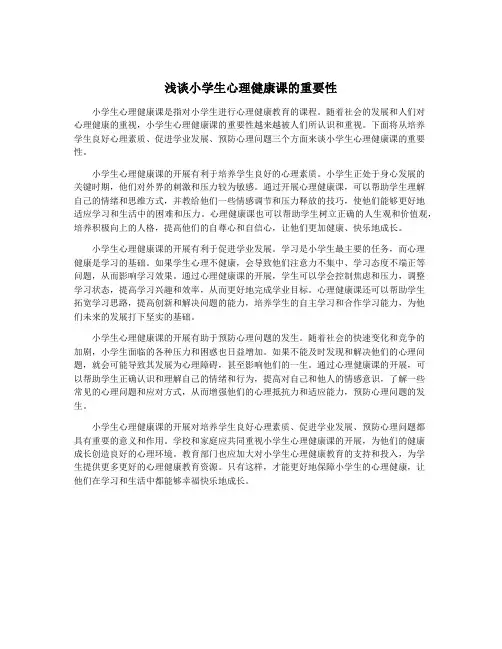 浅谈小学生心理健康课的重要性