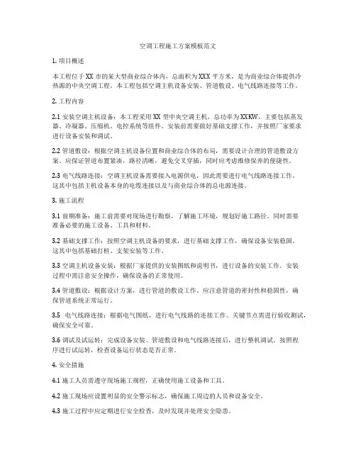 空调工程施工方案模板范文