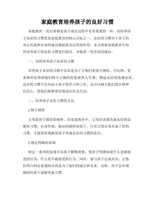 家庭教育培养孩子的良好习惯