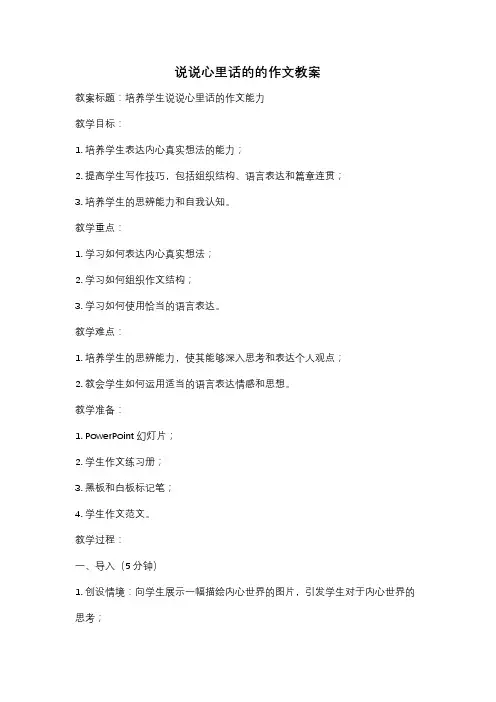 说说心里话的的作文教案