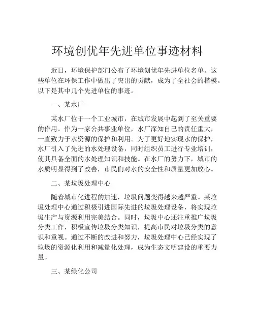 环境创优年先进单位事迹材料