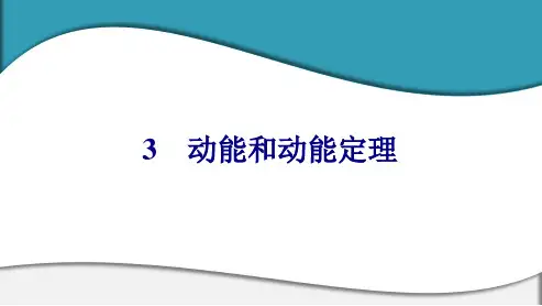 高中物理 必修第二册 第八章 3  动能和动能定理