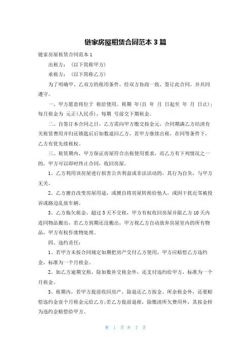 链家房屋租赁合同范本3篇