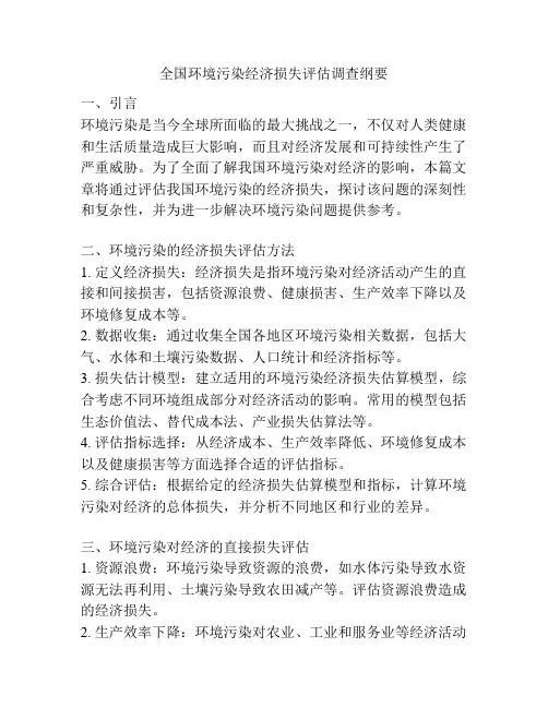 全国环境污染经济损失评估调查纲要